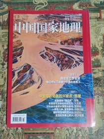 中国国家地理（2022.3）