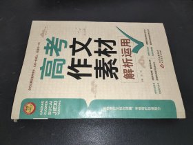 高考作文素材解析运用