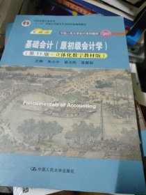 基础会计（原初级会计学）（第11版·立体化数字教材版）（中国人民大学会计系列教材；中国人民大学会计系列教材；）(有笔记划线如图所示，随机发货)