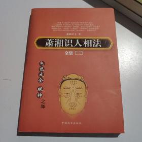 萧湘识人相法全集 三