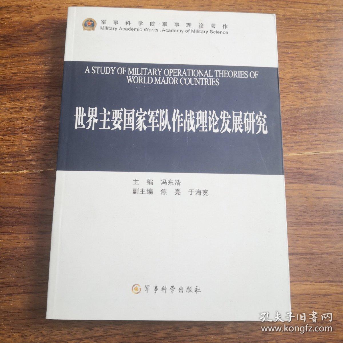 世界主要国家军队作战理论发展研究（军事科学院军事理论著作）