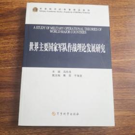 世界主要国家军队作战理论发展研究（军事科学院军事理论著作）