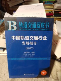 中国轨道交通行业发展报告(2017)