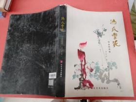 鴻爪雪泥李金新畫集2.4千克