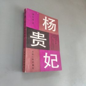 杨贵妃下