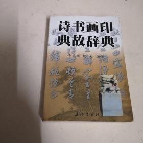 诗书画印典故辞典