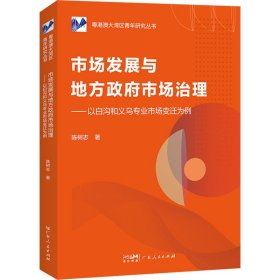 市场发展与地方政府市场治理——以白沟和义乌专业市场变迁为例