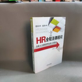 HR全程法律顾问：企业人力资源管理高效工作指南