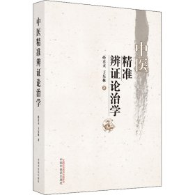 全新正版 中医精准辨证论治学 9787513274173 中国中医药出版社
