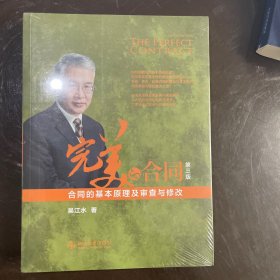 【全新塑封】完美的合同——合同的基本原理及审查与修改（第三版）