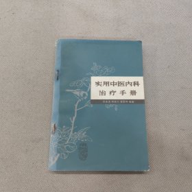 实用中医内科治疗手册