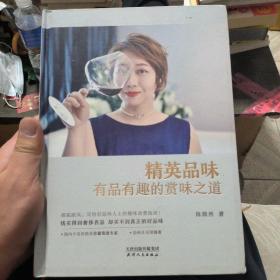 精英品味有品有趣的赏味之道