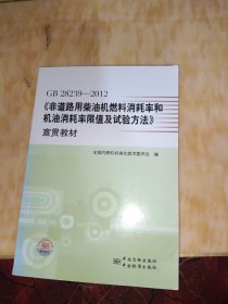 GB28239-2012《非道路用柴油机燃料消耗率和机油消耗率限值及试验方法》宣贯教材