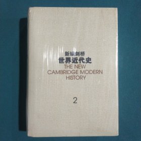 新编剑桥世界近代史（2）：宗教改革