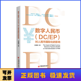 数字人民币(DC/EP)对人民币国际化的影响