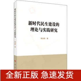 新時(shí)代民生建設(shè)的理論與實(shí)踐研究
