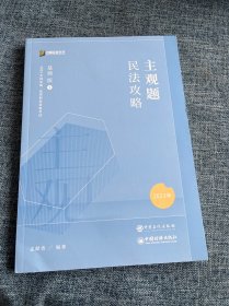 2023众合法考主观题民法孟献贵主观题攻略基础版