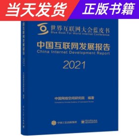 中国互联网发展报告2021