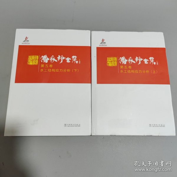 潘家铮全集 第五卷 水工结构应力分析（上下两册）