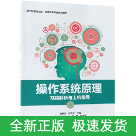 操作系统原理习题解析与上机指导(新工科建设之路计算机类专业规划教材)