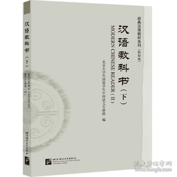 汉语教科书（下）/经典汉语教材系列（影印版）