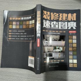 装修建材速查图典（畅销升级版）16开