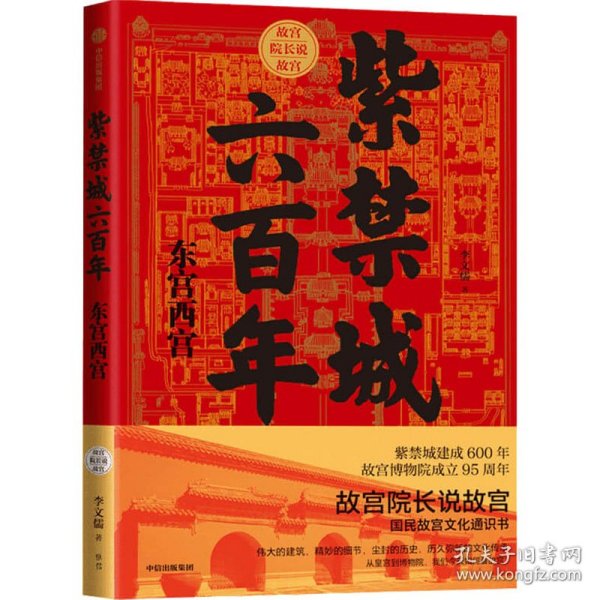 紫禁城六百年：东宫西宫（故宫院长说故宫系列）