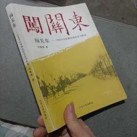 闯关东：2500万山东移民的历史与传说