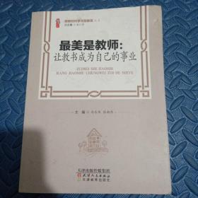 最美是教师：让教书成为自己的事业/做新时代学习型教师丛书