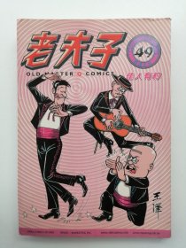 正版漫画《 老夫子》49