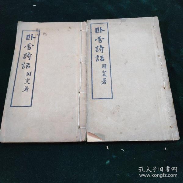 极其稀见！！民国十三年（1924） 云南崇文印书馆刊印 卧雪诗话 八卷 两册全