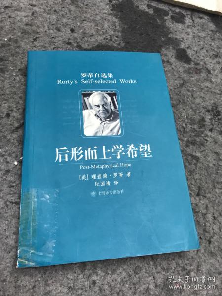 后形而上学希望