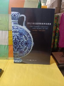 2012台北富博斯春季拍卖会：中国瓷器与工艺美术