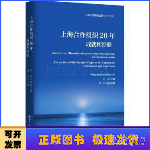 上海合作组织20年：成就和经验