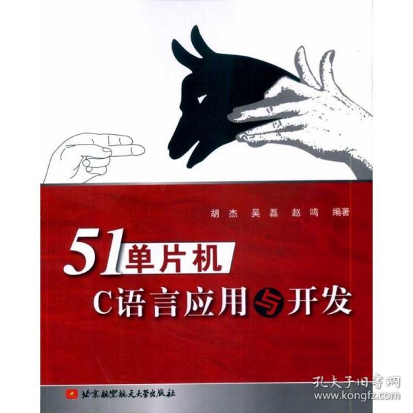 51单片机C语言应用与开发 9787512401907