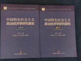 中国特色社会主义政治经济学研究报告(2017)