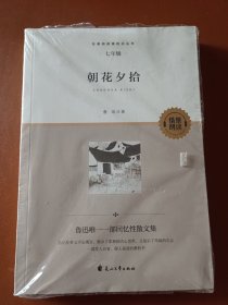 名著阅读课程话丛书 朝花夕拾