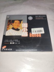 VCD 2光盘 周小燕 歌唱的基础（未拆封）
