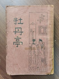 新式标点 牡丹亭 （全一册）
