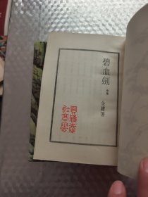 碧血剑 上中下 (全三册)