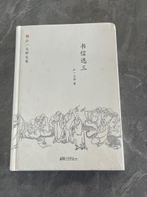 弘一大师选集 书信选三