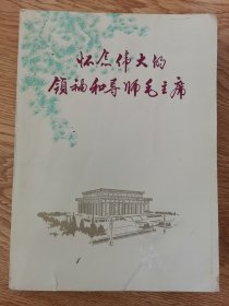 纪念伟大的领袖和导师毛主席