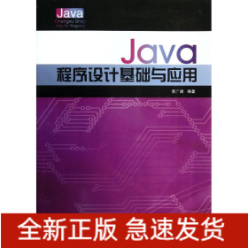 Java程序設(shè)計(jì)基礎(chǔ)與應(yīng)用