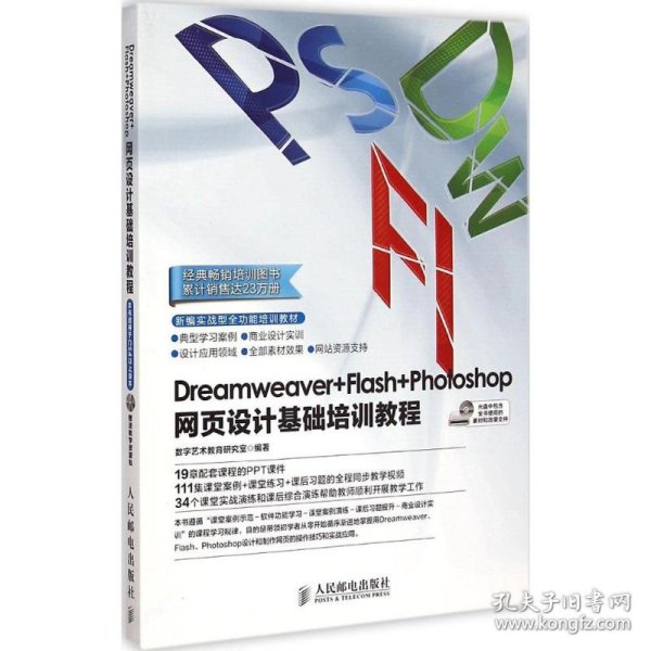 Dreamweaver+Flash+Photoshop网页设计基础培训教程