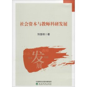 社会资本与教师科研发展