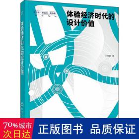 新思维·新视点·新力量设计丛书--体验经济时代的设计价值