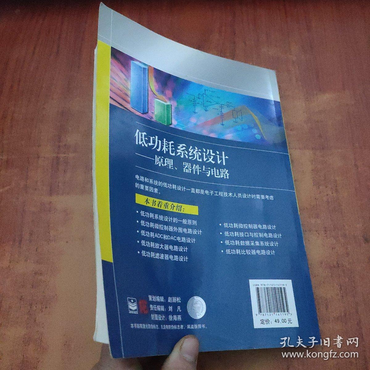 低功耗系统设计：原理、器件与电路