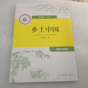 乡土中国／高中教辅全本系列／整本书阅读（共91页实物拍摄）