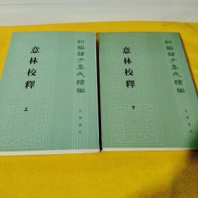 意林校释(全2册)：新编诸子集成续编