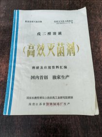 戊二醛溶液 高效灭菌剂 科研及应用资料汇编